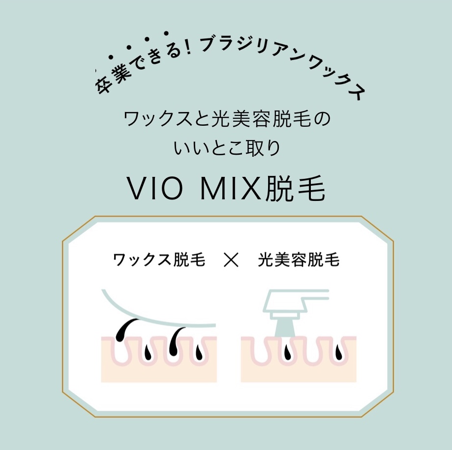 ブラジリアンワックスが好きな人とカミソリでヘアを剃りたくない人のためのVIO脱毛