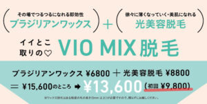 VIOMIX脱毛初回