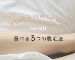 選べる3つの脱毛法