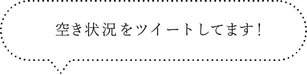 空き情報をツイートしてます！